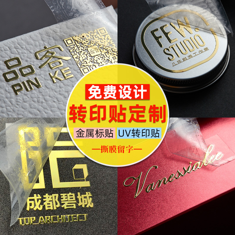 uv转印贴纸logo定制撕膜留字透明不干胶标签分离贴广告印刷烫金品牌商标金属标贴烫银茶叶礼盒水晶标贴订做-封面