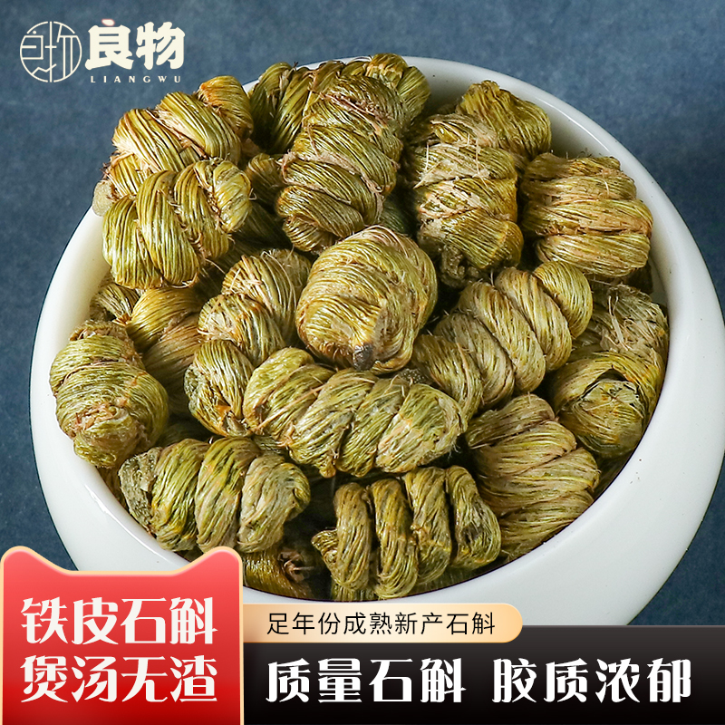 正品铁皮石斛特级精选铁皮枫斗鲜干条泡茶水煲汤中药材500g