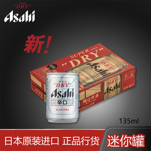 原装进口朝日135ml迷你罐