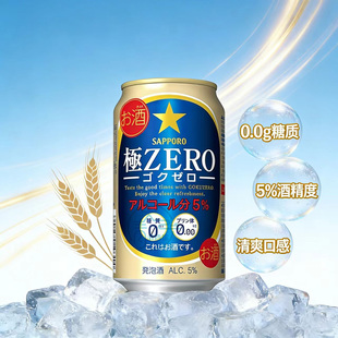 日本进口原装正品三宝乐札幌SAPPORO极ZERO无糖无嘌呤啤酒350ml