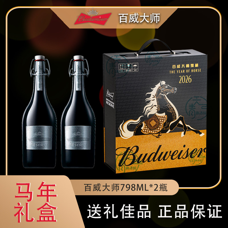 马年送礼佳品百威大师臻藏精酿啤酒798ml瓶装带礼盒精酿啤酒