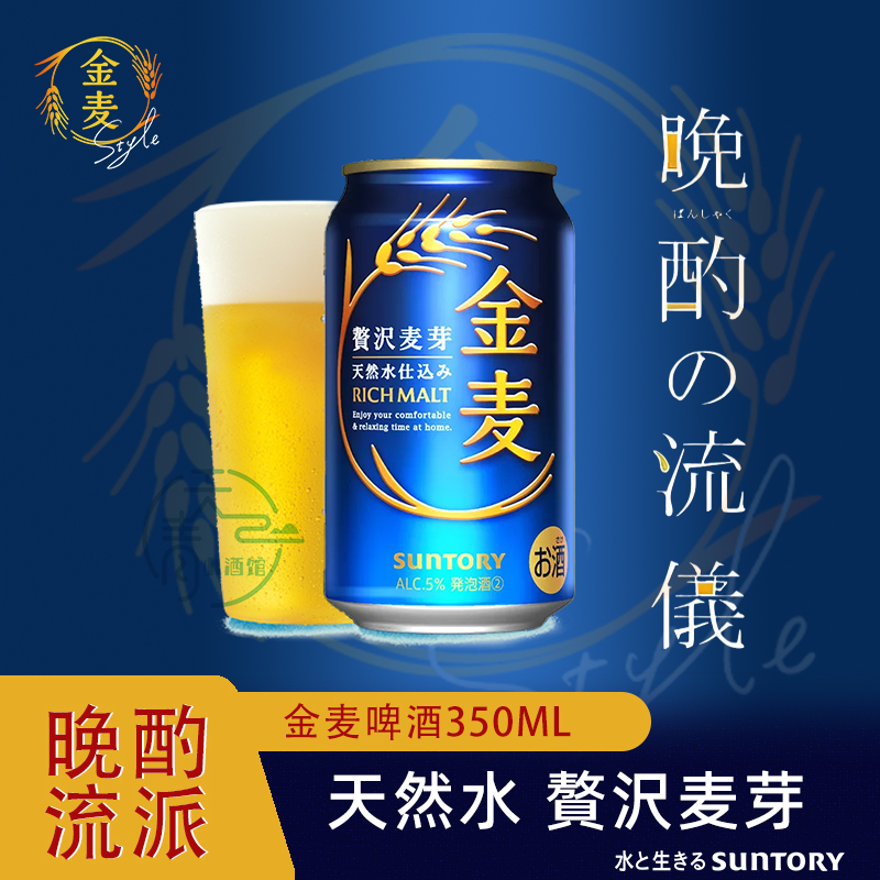 日本原装进口suntory三得利金麦啤酒350ml晚酌的流派同款