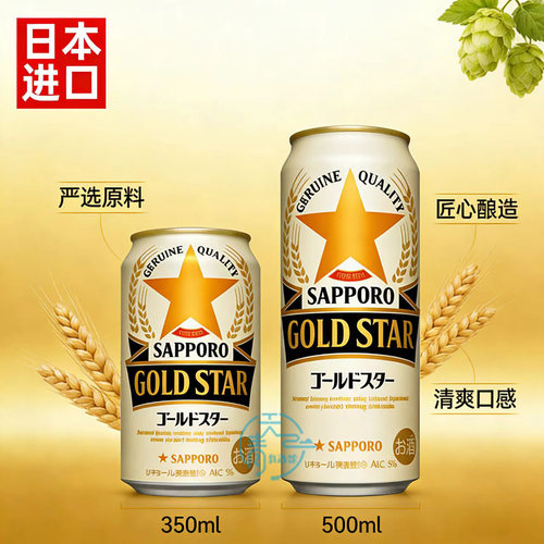 三宝乐金星350ml日本人气啤酒