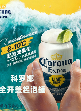 全新科罗娜全开盖Corona国产特级麦芽啤酒330ml起泡罐100周年纪念