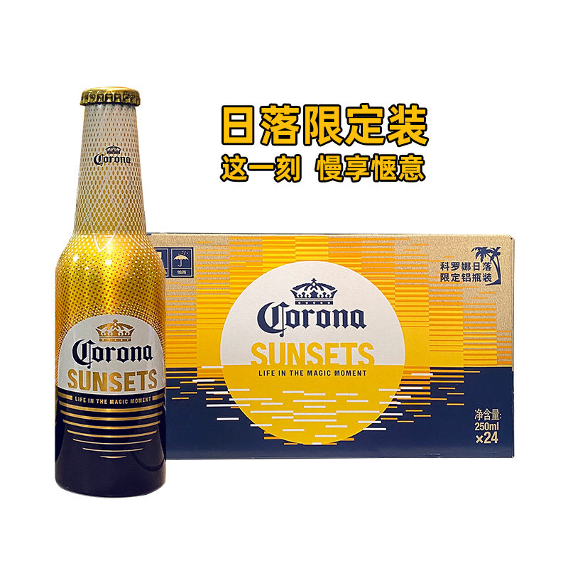 科罗娜250ml高端铝瓶精酿啤酒sunsets日落限定版墨西哥风味