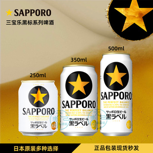 日本进口三宝札幌乐黑标星牌250/350/500ml罐装精酿生啤原装正品