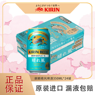 麒麟啤酒Sunny 日本进口新品 Breeze晴风啤酒350ml使用麦芽100％