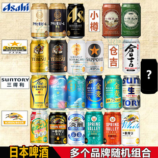 日本啤酒SAPPORO三得利朝日麒麟小樽仓吉350ml组合装啤酒随机组合
