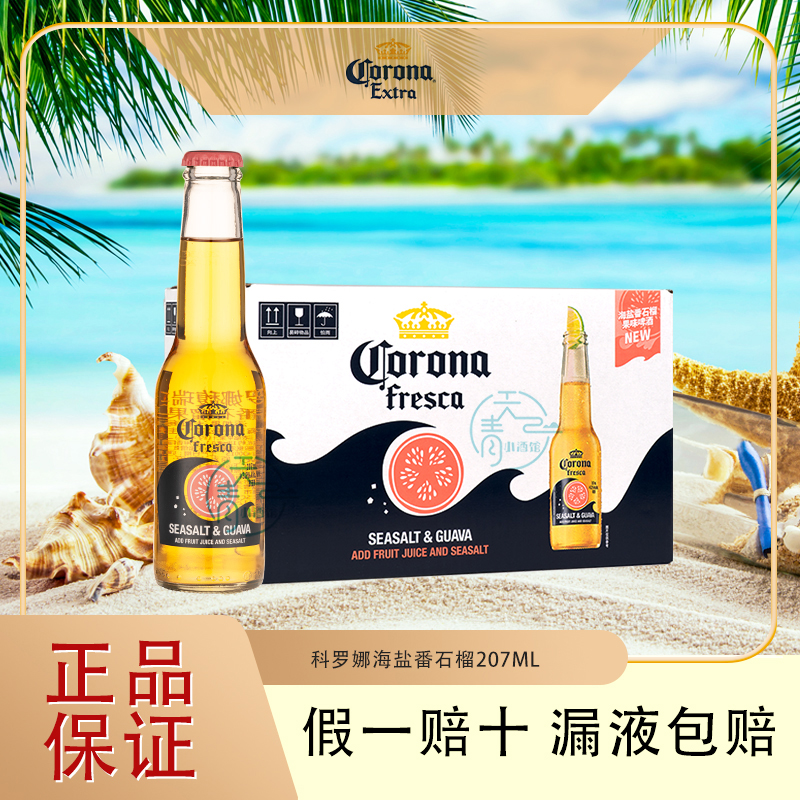 新口味Corona科罗娜海盐番石榴果味啤酒207ml原味科罗娜女生啤酒