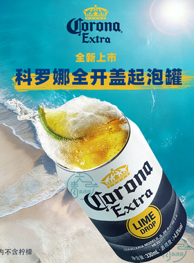 新品全开盖科罗娜Corona国产特级啤酒330ml起泡罐100周年纪念版