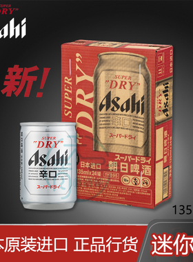 日本原装进口Asahi朝日啤酒超爽生135ml/350ml易拉罐生啤superdry
