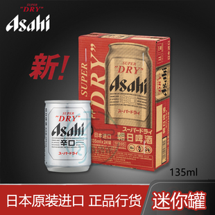 日本原装 进口Asahi朝日啤酒超爽生135ml易拉罐迷你罐生啤superdry