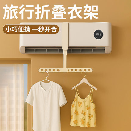 酒店晾衣服神器旅行空调出风口必备衣架旅游用品折叠便携出差宾馆