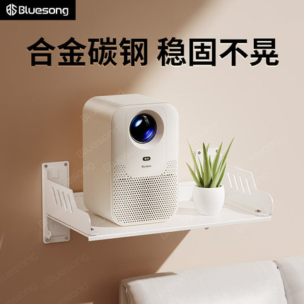Bluesong投影仪壁挂支架挂墙上床头架子适用小米红极米坚果爱普生当贝小明大眼橙明基托盘式卧室沙发后放置台