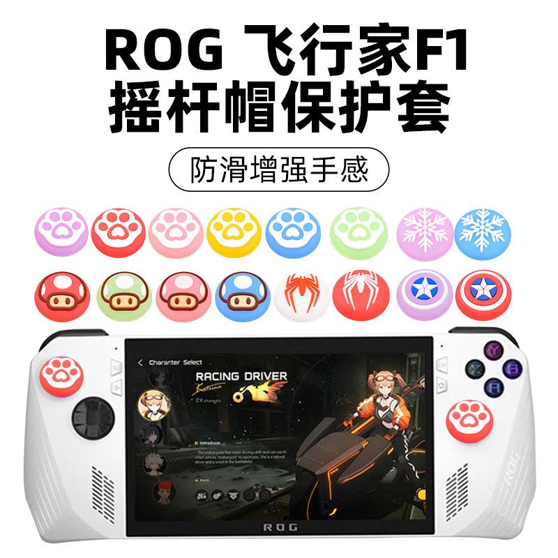 rog掌机  飞行家F1one xplayer摇杆帽硅胶帽华硕ally配件保护套保护膜保护壳防摔防滑防汗猫爪摇杆座硅胶全包怎么样,好用不?