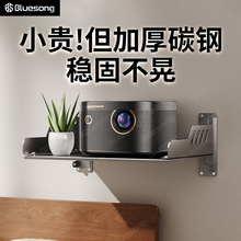 Bluesong投影仪壁挂墙上架子支架托盘置物架家用卧室床头沙发后放置台适用h6极米z6x坚果x5spro当贝小米paly6