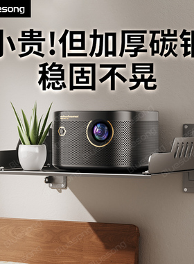 Bluesong投影仪壁挂墙上架子支架托盘置物架家用卧室床头沙发后放置台适用h6极米z6x坚果x5spro当贝小米paly6