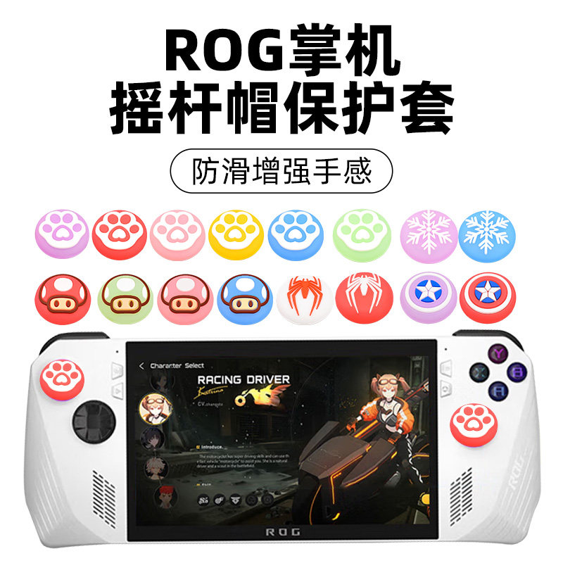 rog掌机摇杆帽硅胶帽华硕ally配件保护套保护膜保护壳防摔防滑防汗猫爪摇杆座硅胶全包tpu半包收纳包手柄保护怎么看?