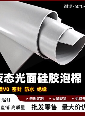 灰色液态HT800光面硅胶泡棉硅胶发泡板阻燃绝缘新能源电池密封垫