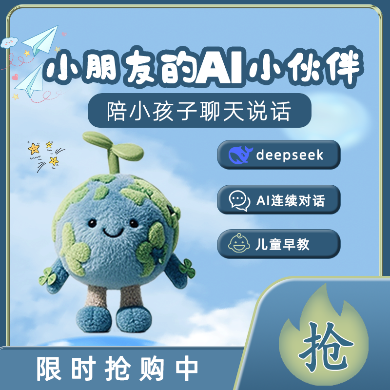 deepseek智能AI对话小地球玩具儿童陪伴说话早教机机器人互动玩偶