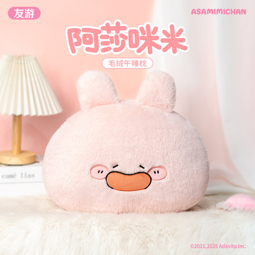 友游正版asamimi午睡枕周边抱枕毛绒公仔兔玩偶靠枕睡觉女生礼物