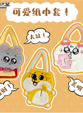 正版美叽和大鼠毛绒玩偶可爱纸巾套公仔包包挂件可爱摆件礼物男女