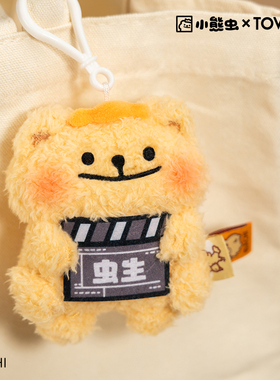 小熊虫来咯毛绒玩偶钥匙扣包包挂件新款可爱公仔情侣女生挂饰礼物