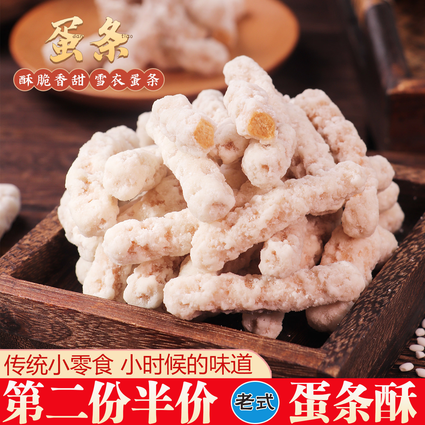 传统老式手工糕点小零食蛋条酥糖