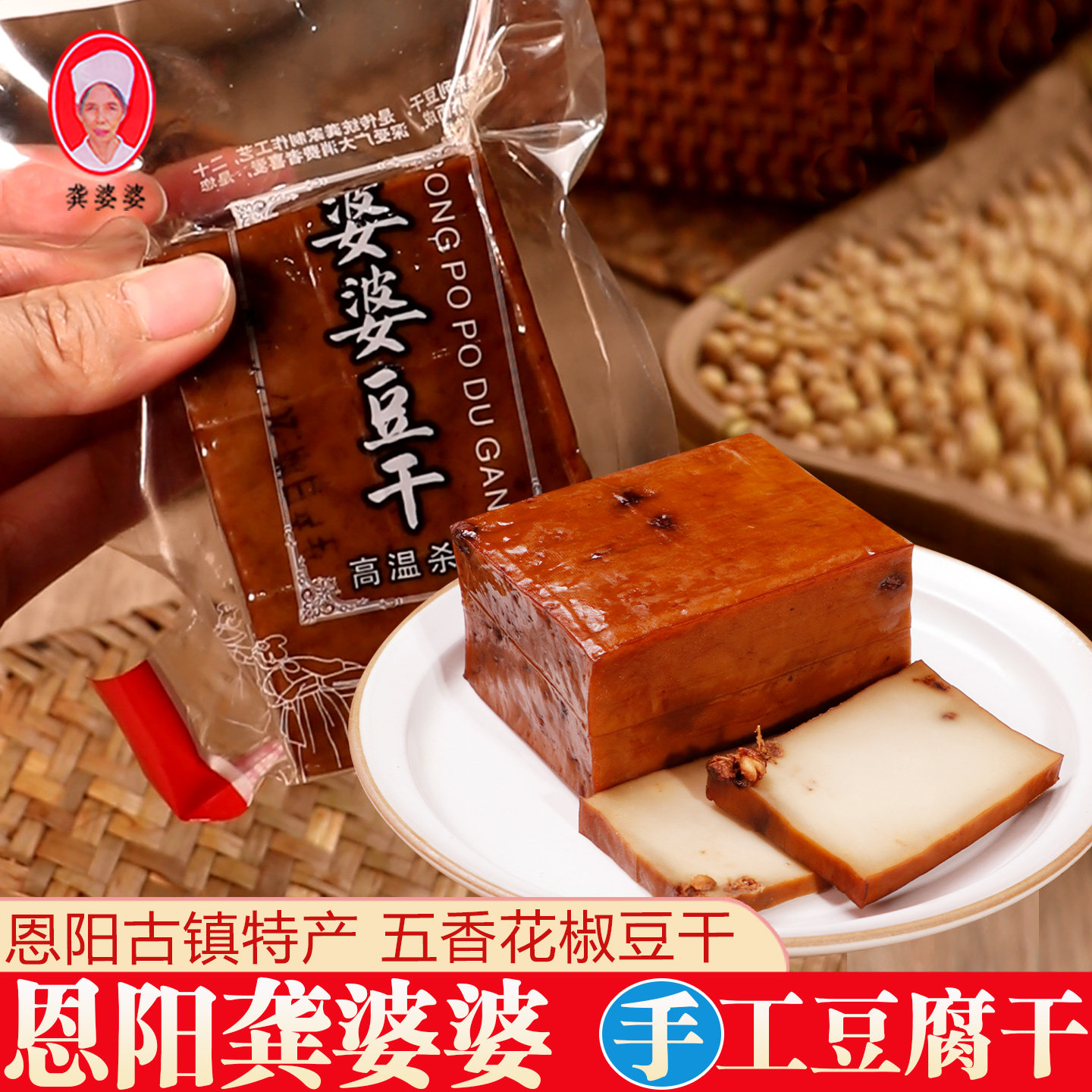 恩阳古镇特产卤香味豆干四川巴中义阳山龚婆婆手工五香花椒豆腐干