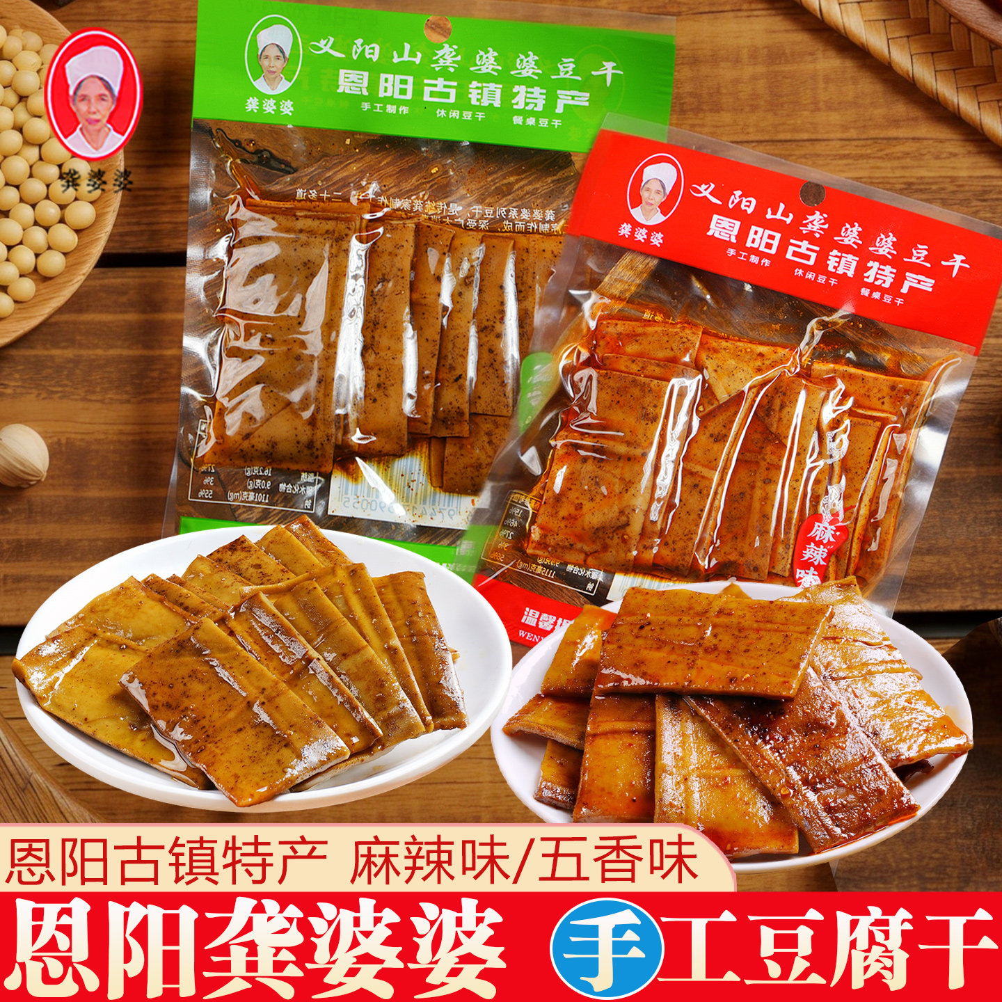 龚婆婆豆腐干四川特产巴中恩阳古镇义阳山五香麻辣味手工豆干零食