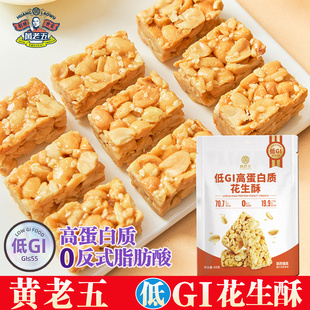 黄老五低GI花生酥四川特产原味慢升糖高蛋白质酥脆花生糖果小零食