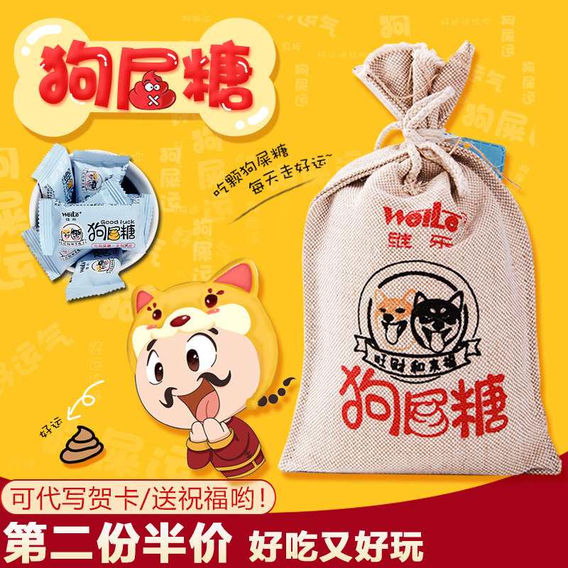 维乐麻仔四川狗屎糖运网红奇葩搞怪幸运糖果送礼休闲小吃零食430g