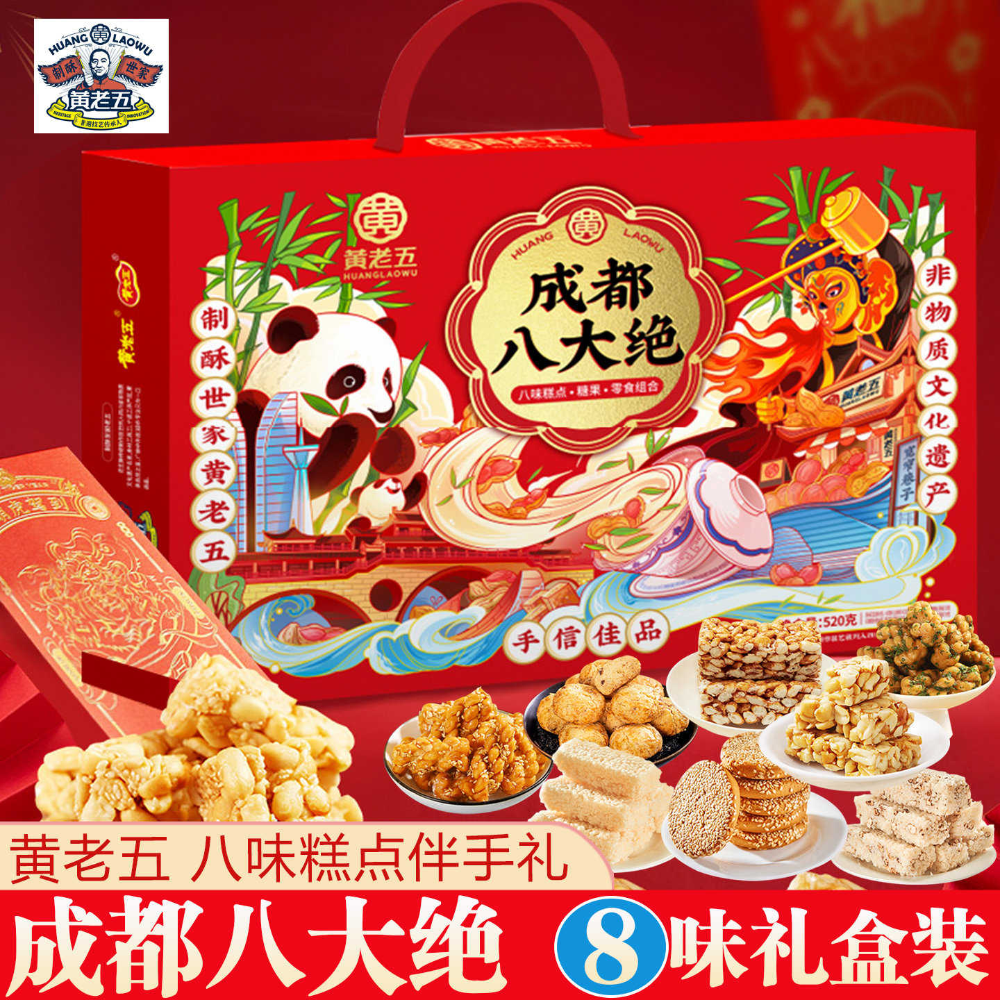 四川特产黄老五年货礼盒老成都八大绝原味花生酥芝麻花酥伴手礼盒