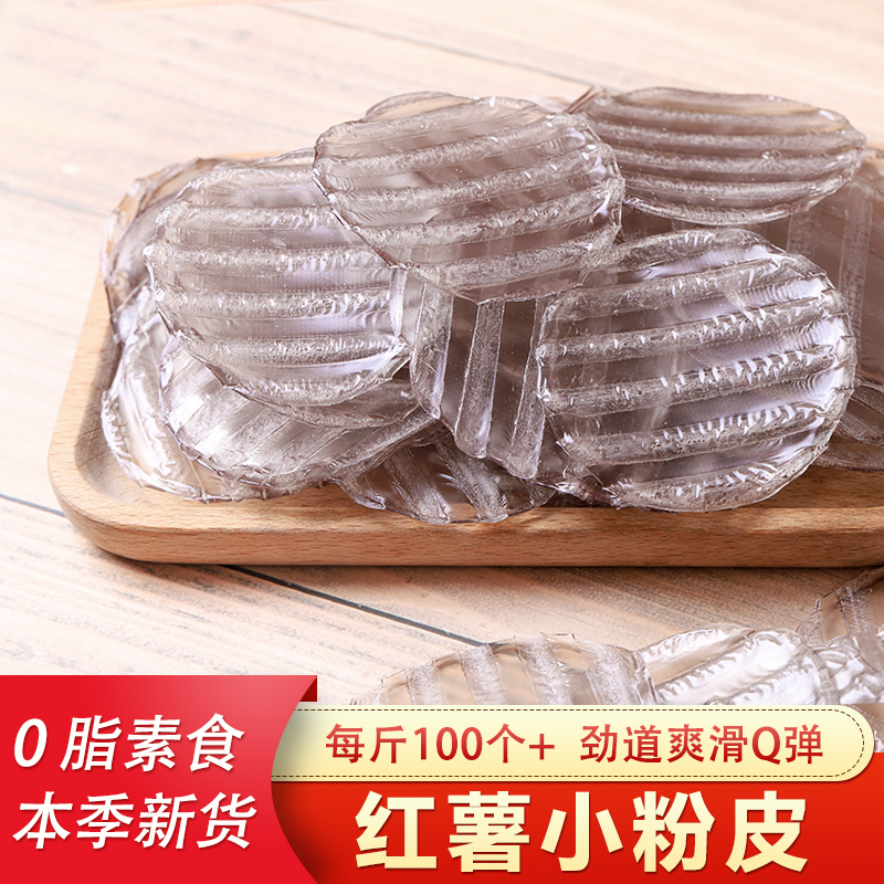 3斤红薯小圆粉皮 山东菏泽特产正宗凉拌菜火锅麻辣烫粉片食材干货