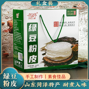 过节送礼绿豆粉皮礼盒装 山东菏泽土特产正宗手工无添加凉拌干货