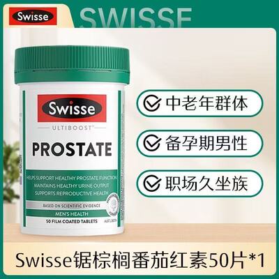 Swisse男性番茄红素锯棕榈50片前列番茄腺锌硒片活力片好健康牡蛎