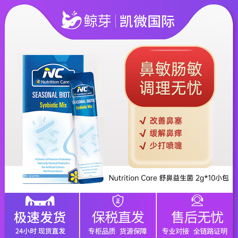 NutritionCare舒鼻益生菌2g*10小包换季过敏宝宝成人适用