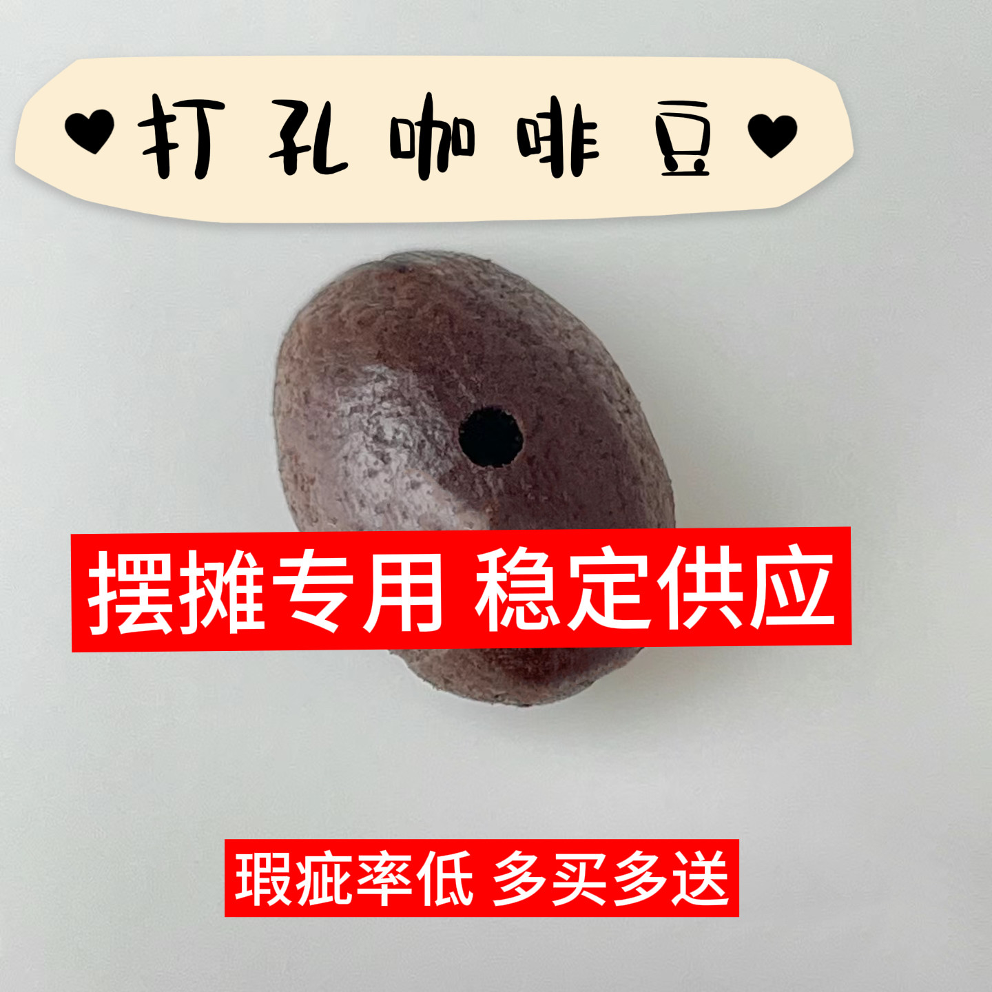 打孔咖啡豆 咖啡豆配件 钻孔散珠咖啡豆手串手链DIY咖啡串珠材料图片
