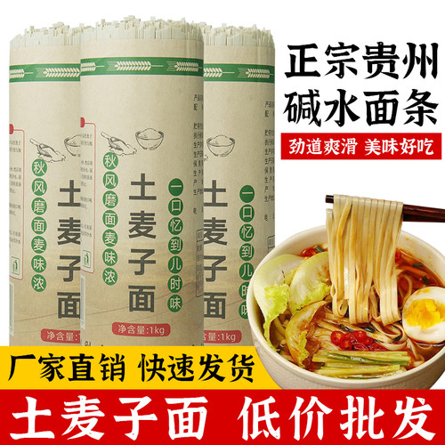 土麦子面条碱水面全麦农家老土面
