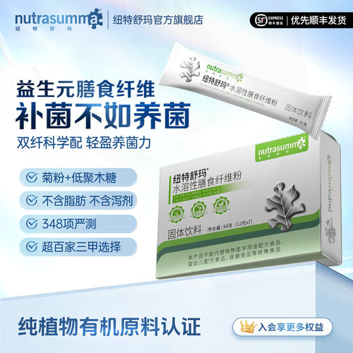 纽特舒玛肠道健康膳食纤维