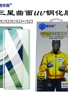 膜壹嘉手机膜曲面屏适用三星S23U钢化膜防摔UV光学GalaxyS23+液态玻璃膜S24屏幕防爆防指纹玻璃膜