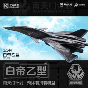 互夸1:144南天门计划白帝乙型空天战机免胶分色拼装模型收藏
