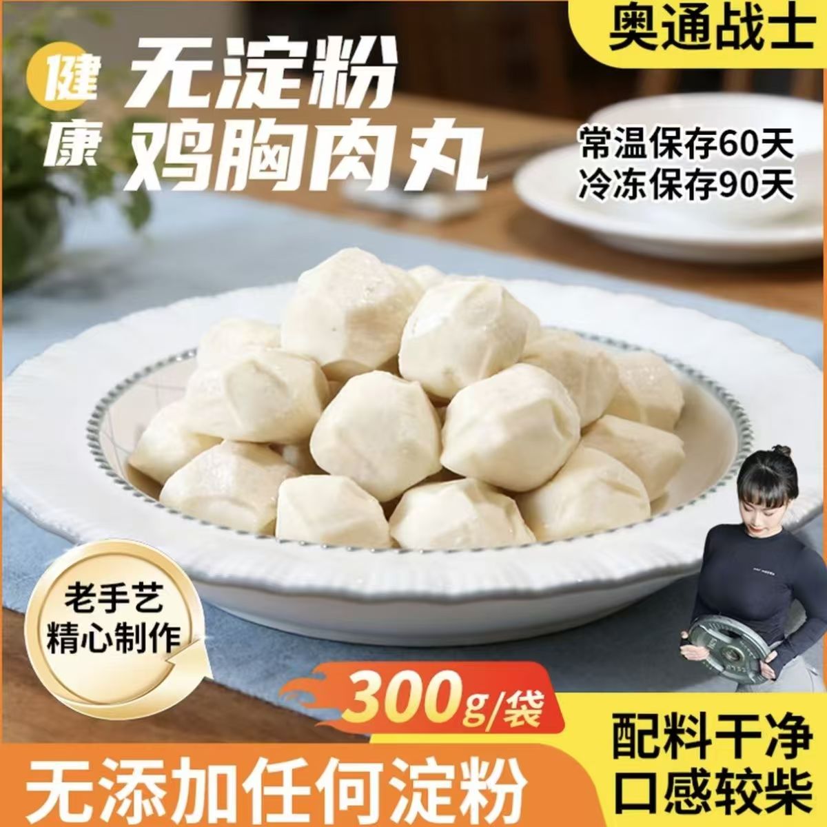 奥通战士鸡胸肉丸300*16袋图片