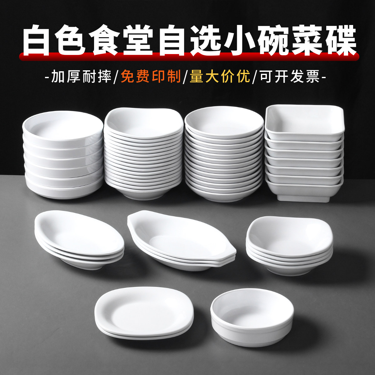 密胺餐具盘子餐厅饭店凉菜盘小碗菜碟白色仿瓷调料摆盘商用