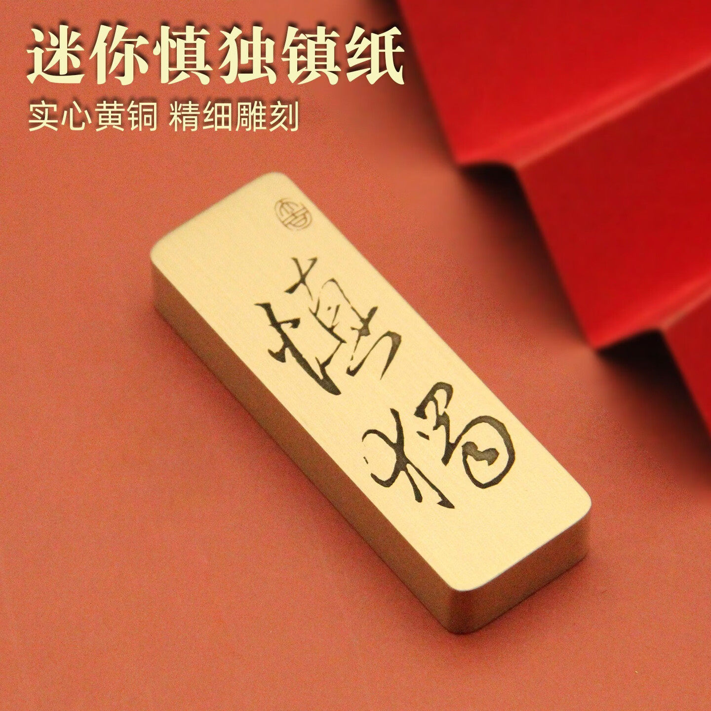 慎独迷你黄铜镇纸文房文创把玩摆件礼品书法压纸文具实心镇尺