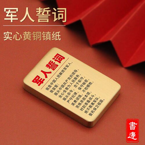 书边实心黄铜军人誓词镇纸
