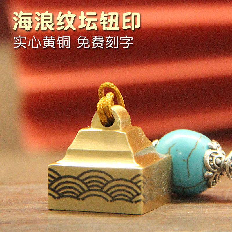海浪纹坛钮黄铜印章实心铜印