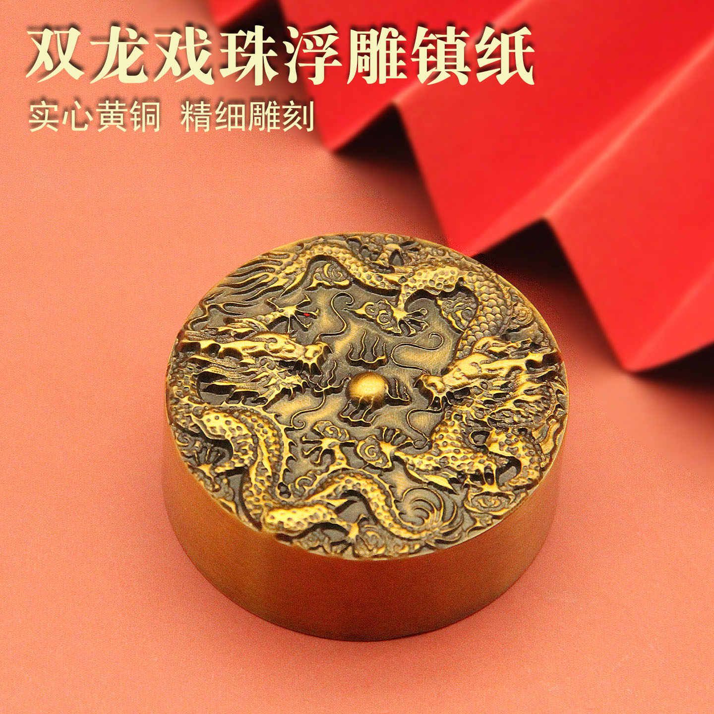 双龙戏珠浮雕实心黄铜镇纸手把件中式文创收藏级书桌实用雅器双龙