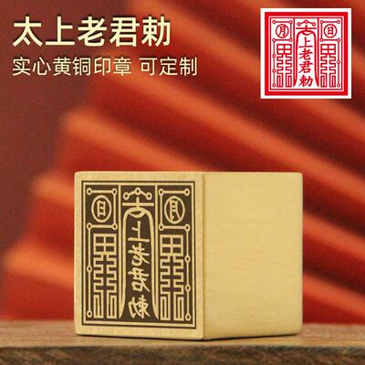 太上老君黄铜印章佛道法印符印