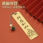 明色师恩如山黄铜书签教师节送老师礼物文创礼盒创意金属学生礼品